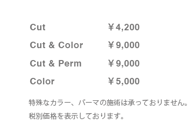 Cut4000円 Cut&Color9000円 Cut&Perm9000円 Color5000円